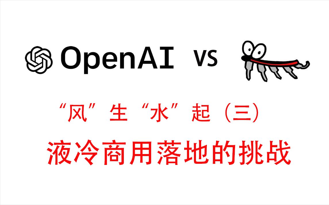 “风”生“水”起（三）：【ChatGPT vs 小虫君】数据中心液冷技术在商用落地的挑战