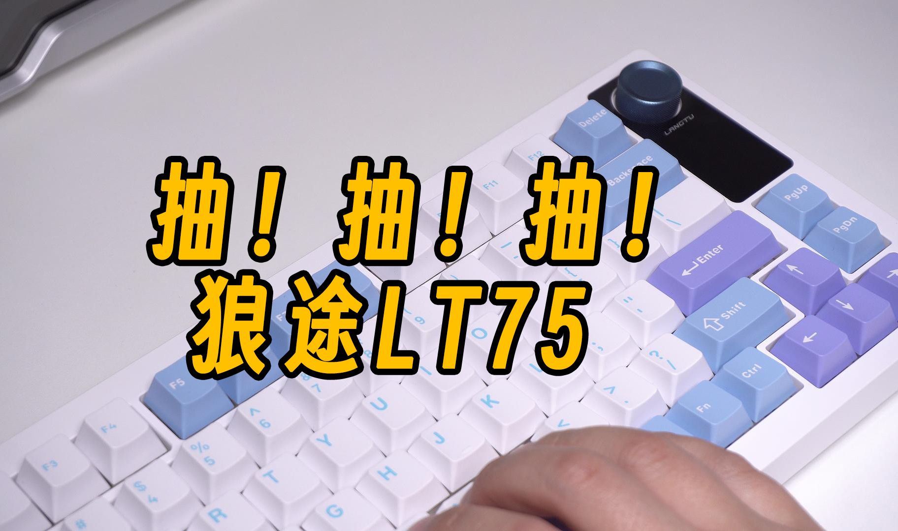 【抽奖】抽！抽！抽！狼途LT75机械键盘！最低仅需179元！