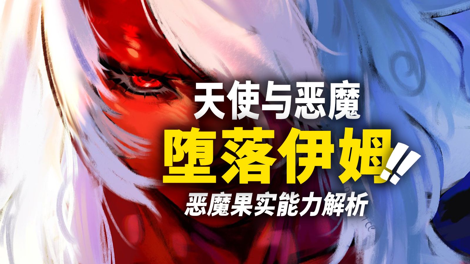从天使堕落为“魔”！伊姆设定与果实能力解析！