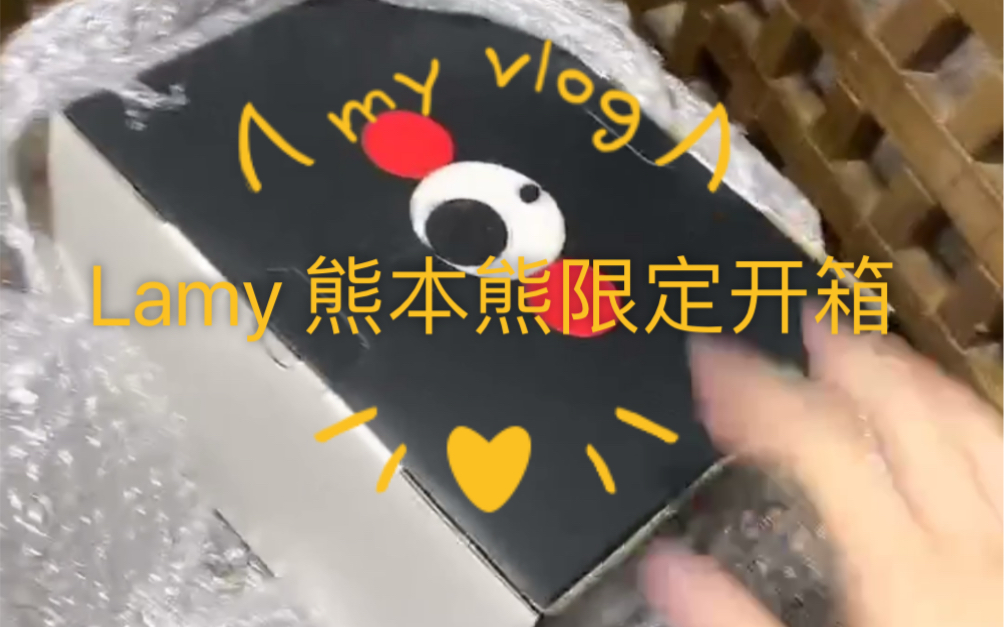 真香 Lamy新款熊本熊开箱 哔哩哔哩 つロ干杯 Bilibili
