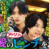2025年4月26日 浪花男子的逆转男子（中字+原档见简介） 用演技×应对能力化解恋爱危机！电视剧逆转男子
