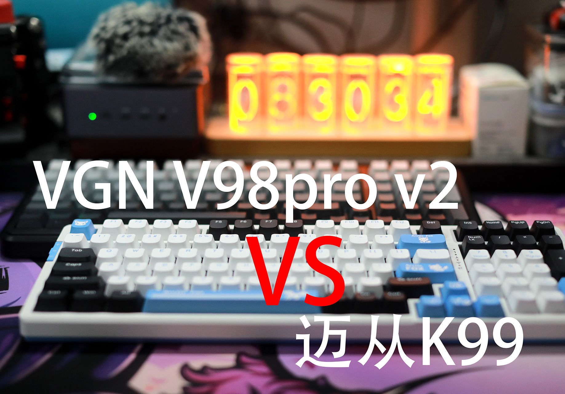 【决赛圈】——VGN V98pro V2  VS 迈从K99