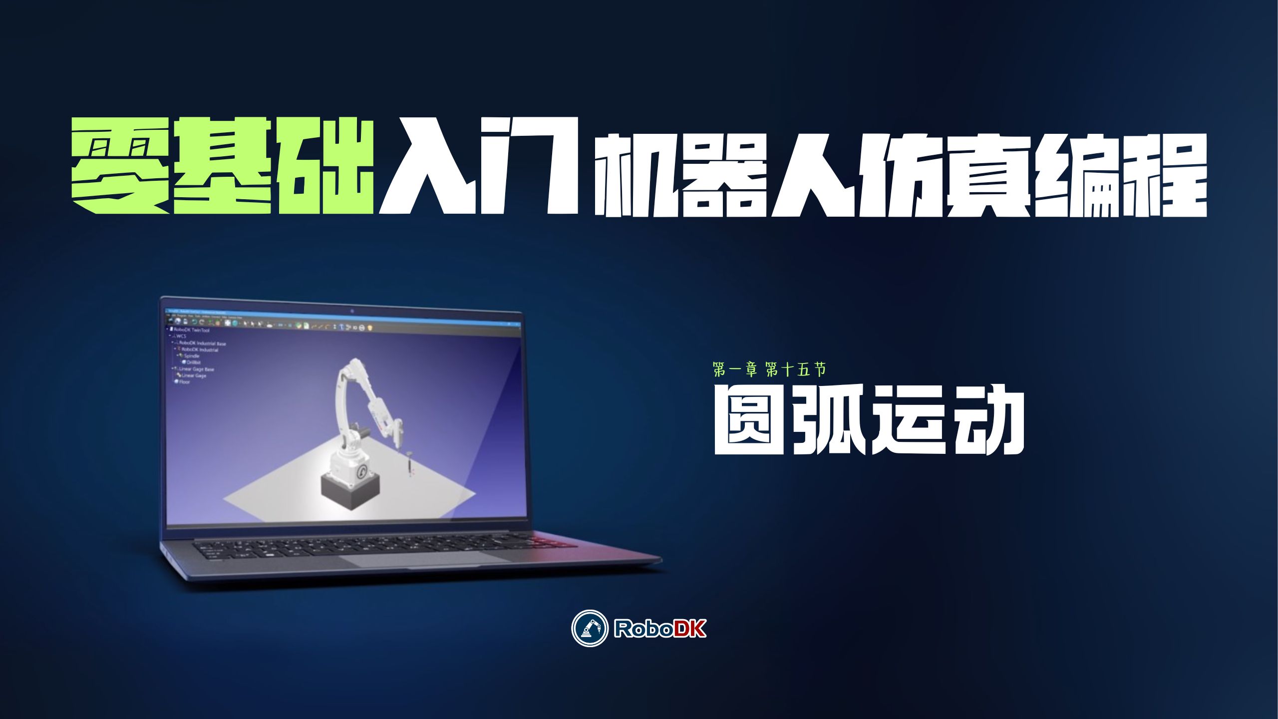 RoboDK 机器人编程 从入门到精通：创建圆弧运动