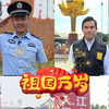 乐山公安联合澳门、合肥、潍坊四地警方向祖国发出最深情的告白，共庆祖国75周年华诞，祝福祖国永远繁荣昌盛