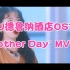 IU德鲁纳酒店OST 'Another Day' MV中字