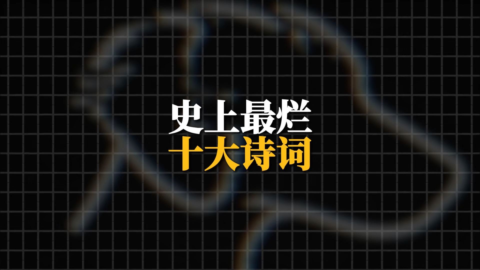 盘点史上最烂的十大诗词，气象局长才是MVP