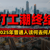 打工潮或终结，2025年普通人何去何从？财富4.0时代已经到来