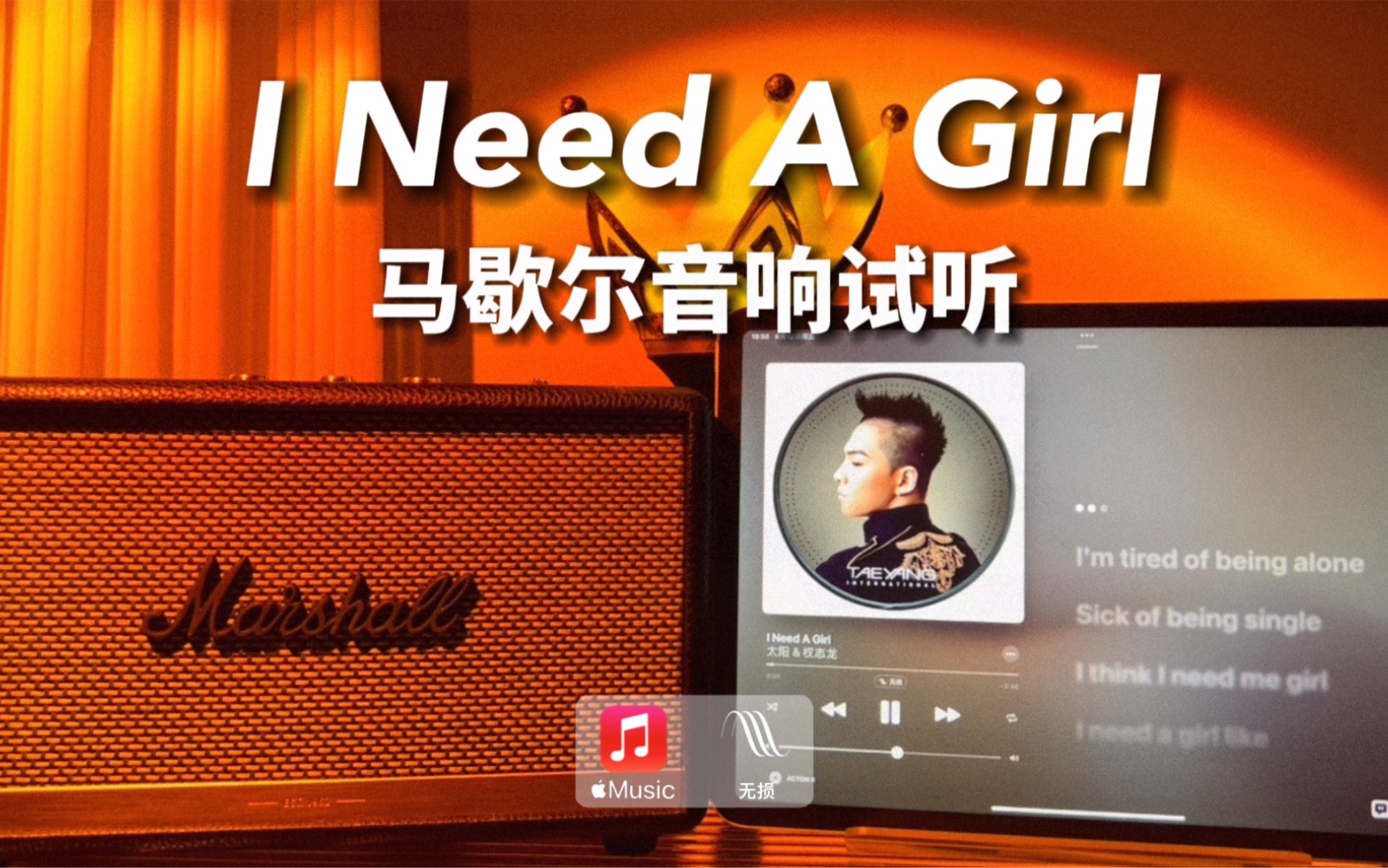 马歇尔音响试听｜I Need A Girl - 太阳 &权志龙 TAEYANG & G-Dragon
