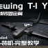 【教程】HEEWING T-1 Y3垂起 开箱讲解+装机+调机 保姆级 Ardupilot固件完全版本教程