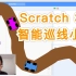 Scratch 3.0 - 智能巡线小车