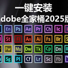 【Adobe全家桶2025】最新版PR AE PS AI等免费下载（附安装包）一键安装 支持Win+Mac！永久使用！视频剪辑/影视后期/插件预设