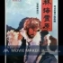 【电影录音剪辑】【国产影片】林海雪原 (1960)
