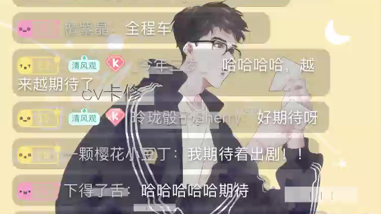 20200106cv卡修直播间入戏第二期台羞反串pia戏