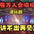 正面视角广州7.8谭咏麟演唱会-万人合唱《讲不出再见》