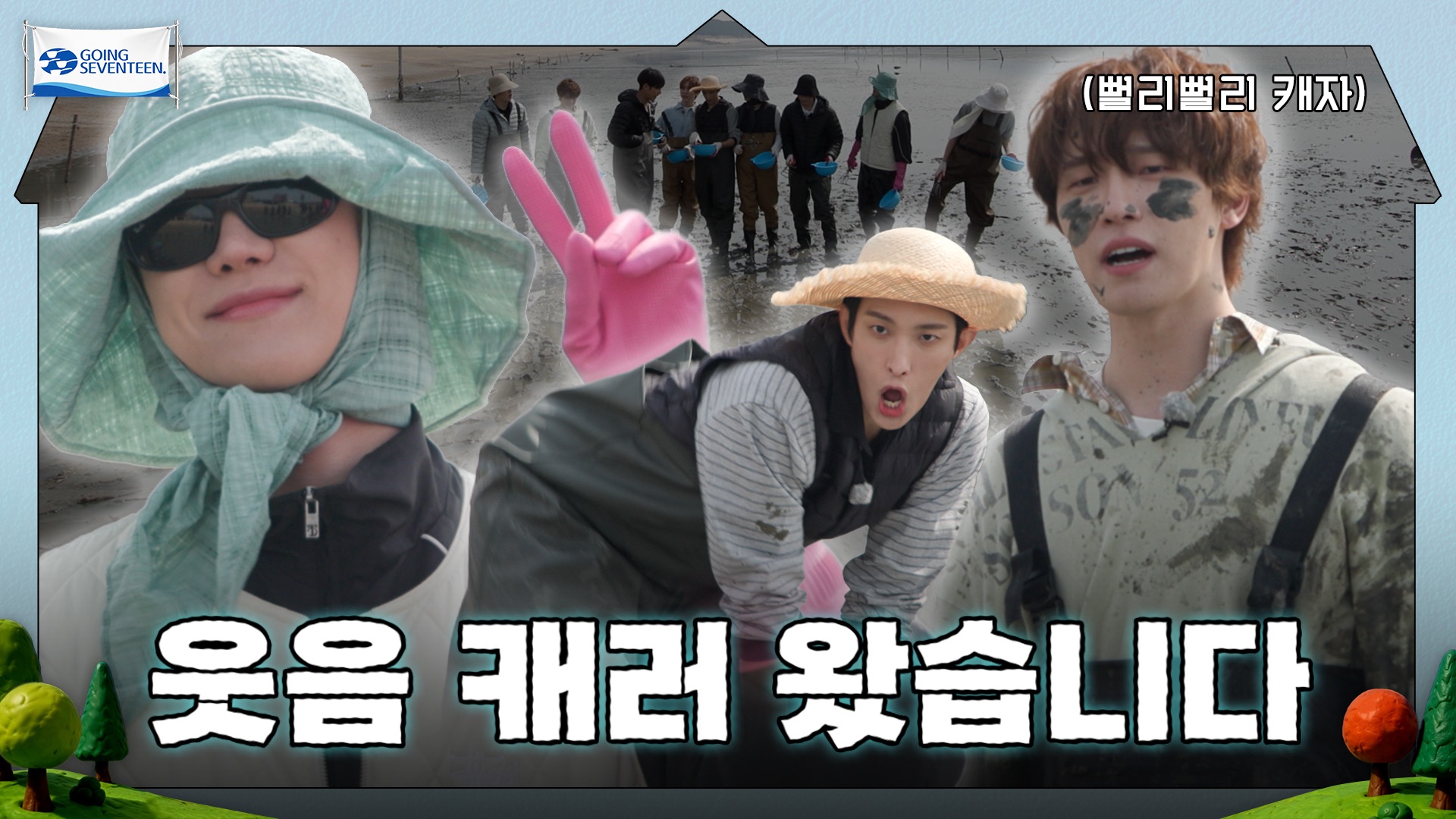 [GOING SEVENTEEN] EP.150 泥滩上狼狈不尴尬游戏大挑战 #1