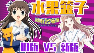 【倾听名场面】最全分析《水果篮子》新旧版差在哪里！