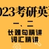 2023考研英语基础精讲-长难句精讲+词汇精讲