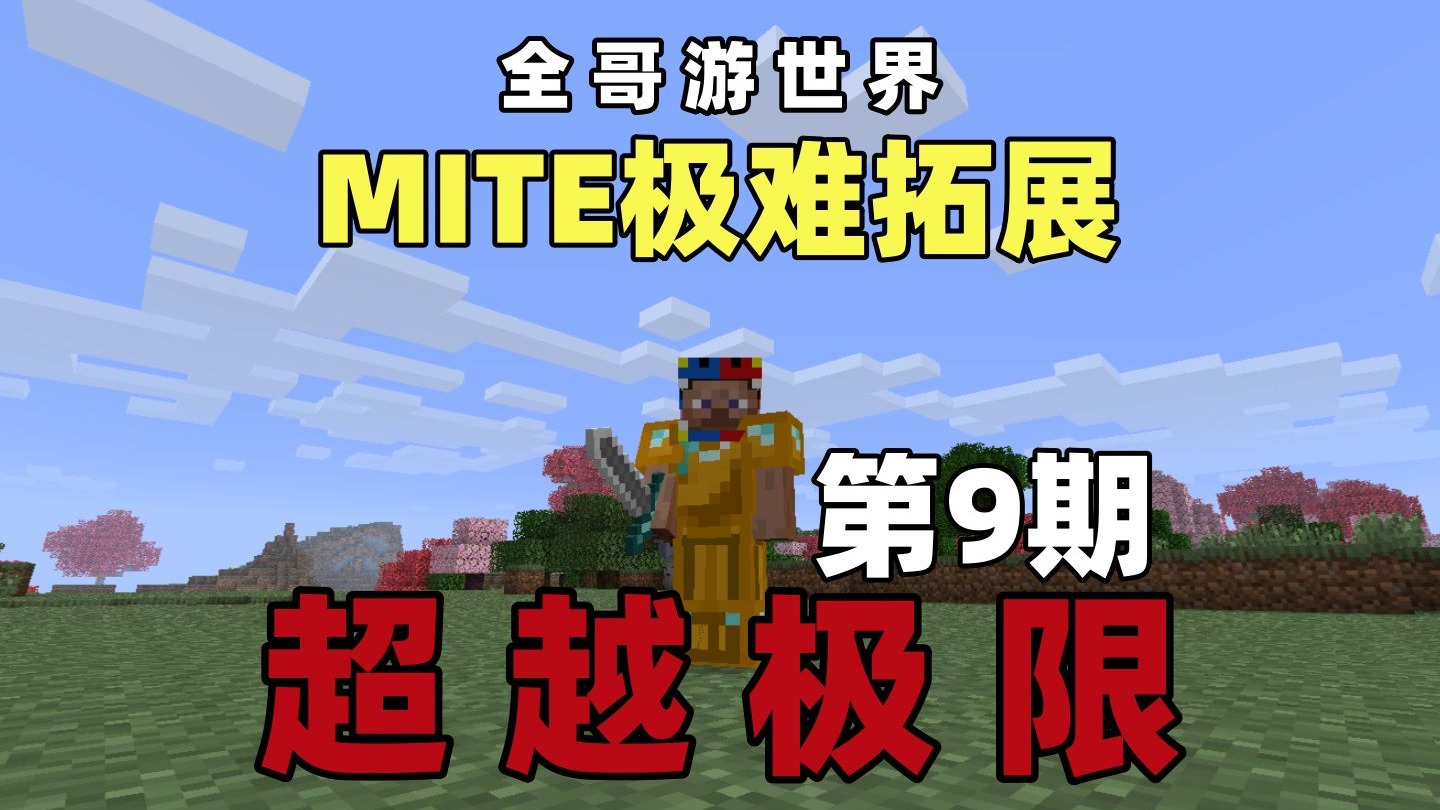 【MITE极难拓展】 超越极限 第9期
