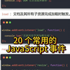 20 个常用的 JavaScript 事件