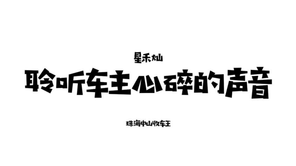 一起来聆听车主心碎的声音。