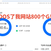 今天我的网站被ddos了800个G！一星期内拦截了4亿次攻击！差点把我服务器干死