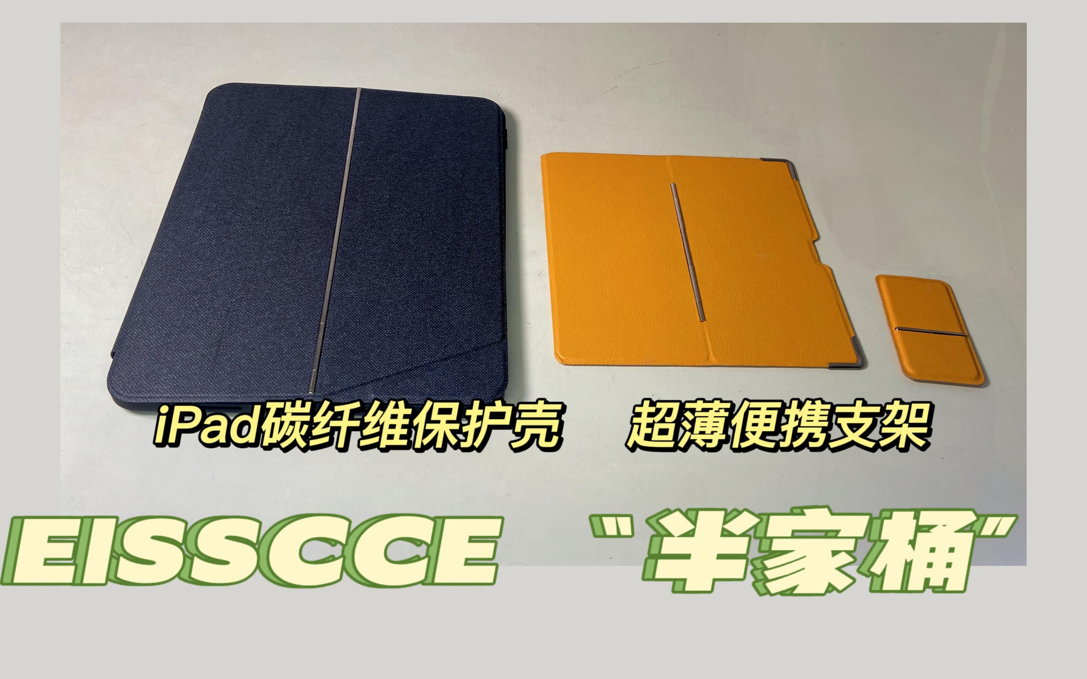 EISSCCE iPad碳纤维磁吸保护壳+超薄便携支架评测