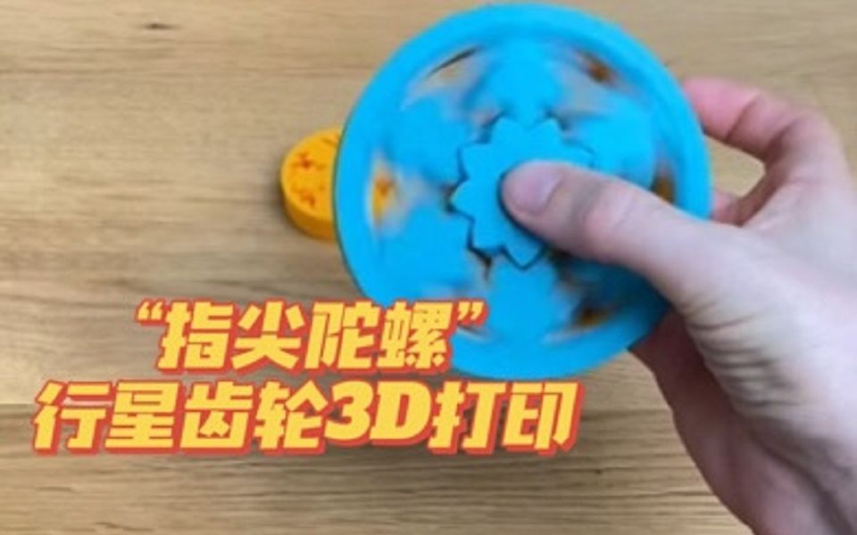 3D打印行星齿轮，指尖上的陀螺你见过吗？