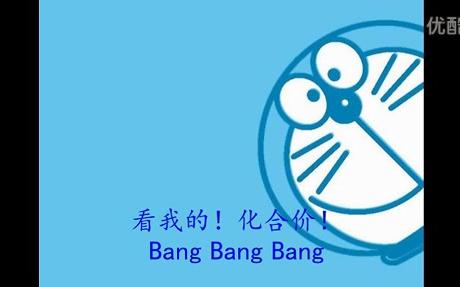 多啦a梦版化合价(标清)哔哩哔哩bilibili