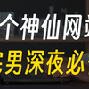 8个必备神仙级网站，让宅男们畅享资源福利