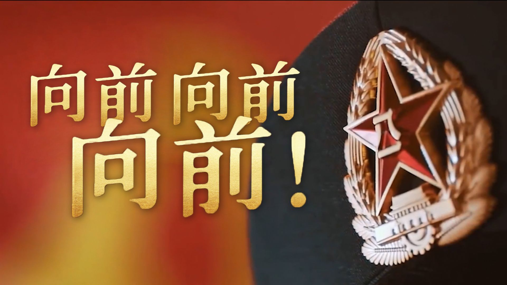 这，是一支什么样的军队？