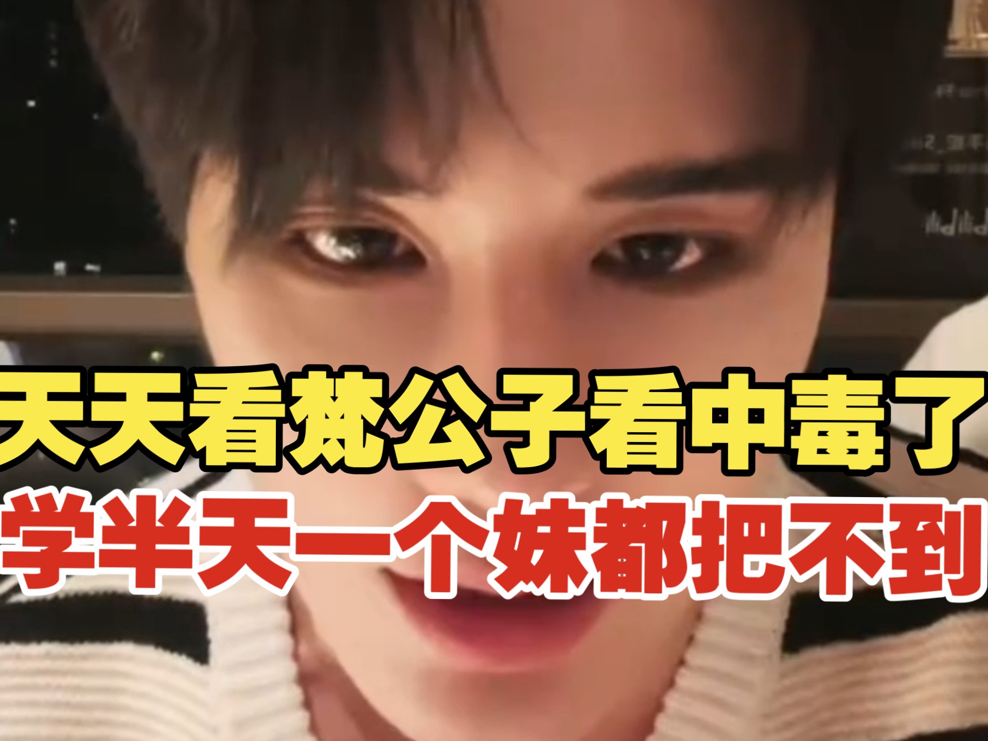 天天学把妹 结果一个妹把不到