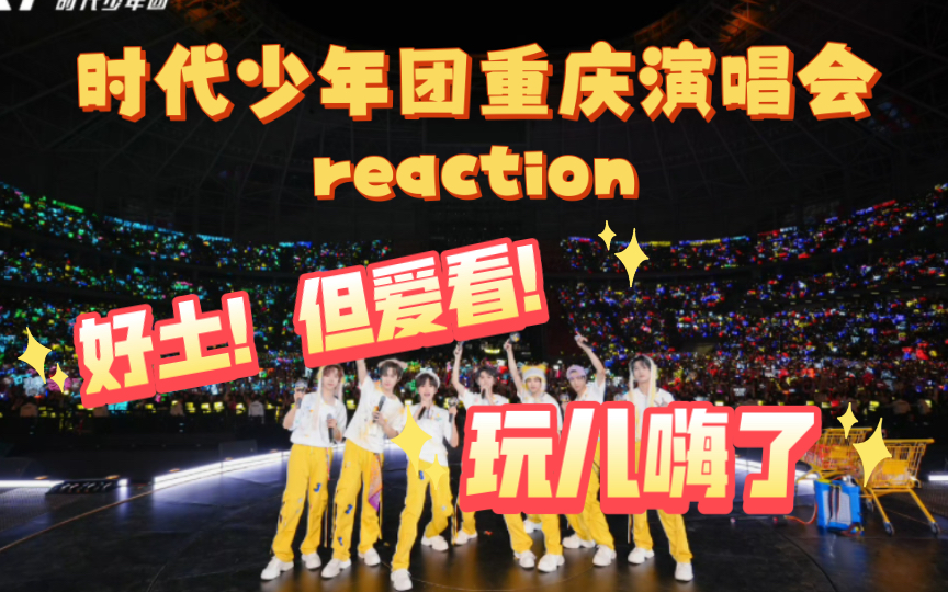【5.4重庆演唱会reaction】疯狂拉进度条！不建议晚上看，这谁能睡得着！！
