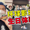 北京环球影城生日体验Vlog 飞越侏罗纪开放 霍格沃茨灯光秀开放 哈蒙德餐厅探店体验 祝我生日快乐
