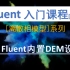 【Fluent】内置DEM设置 | 离散相模型