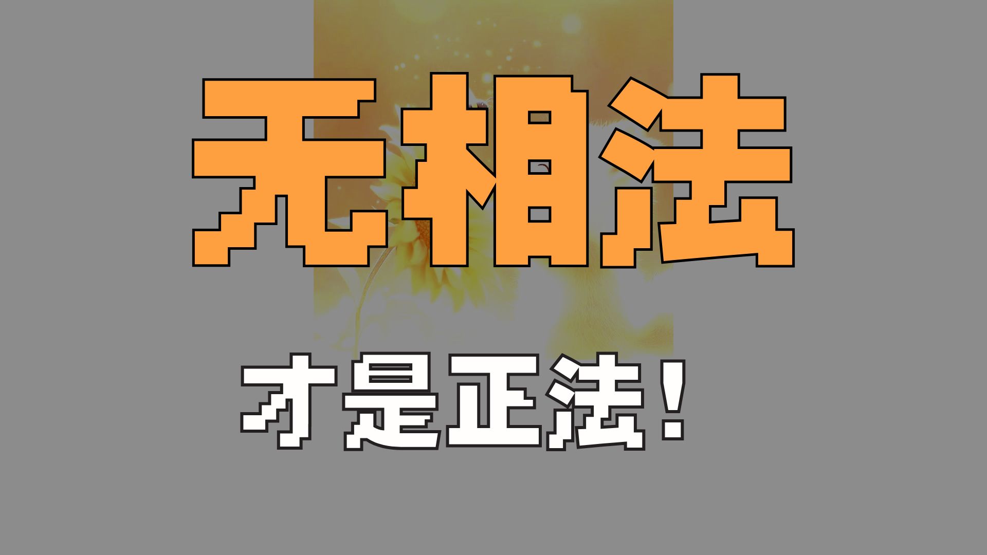 体佛法师开示：正法 像法