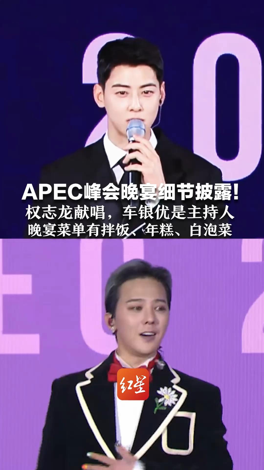 APEC峰会晚宴细节披露！ 权志龙献唱，车银优是主持人 晚宴菜单很有韩国特色： 涵盖拌饭、年糕、白泡菜