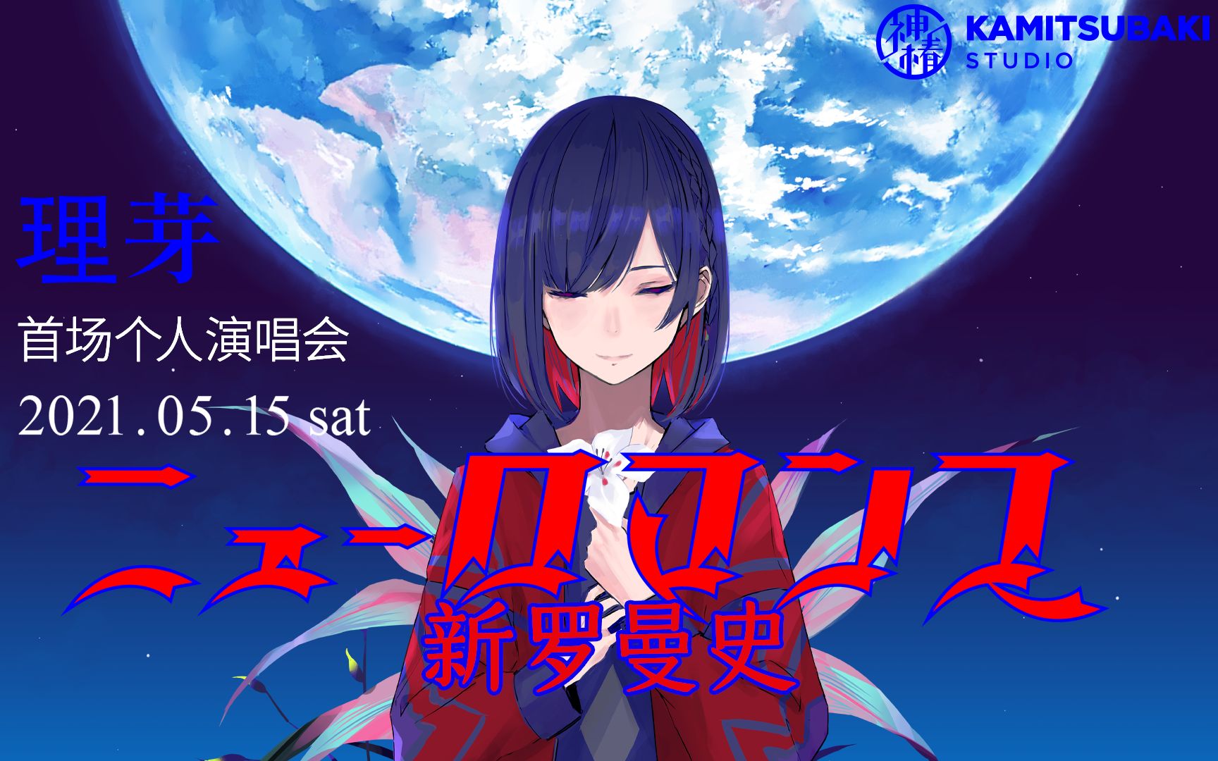 理芽『NEW ROMANCER』采访| “从今起崭露头角”虚拟歌手理芽不会