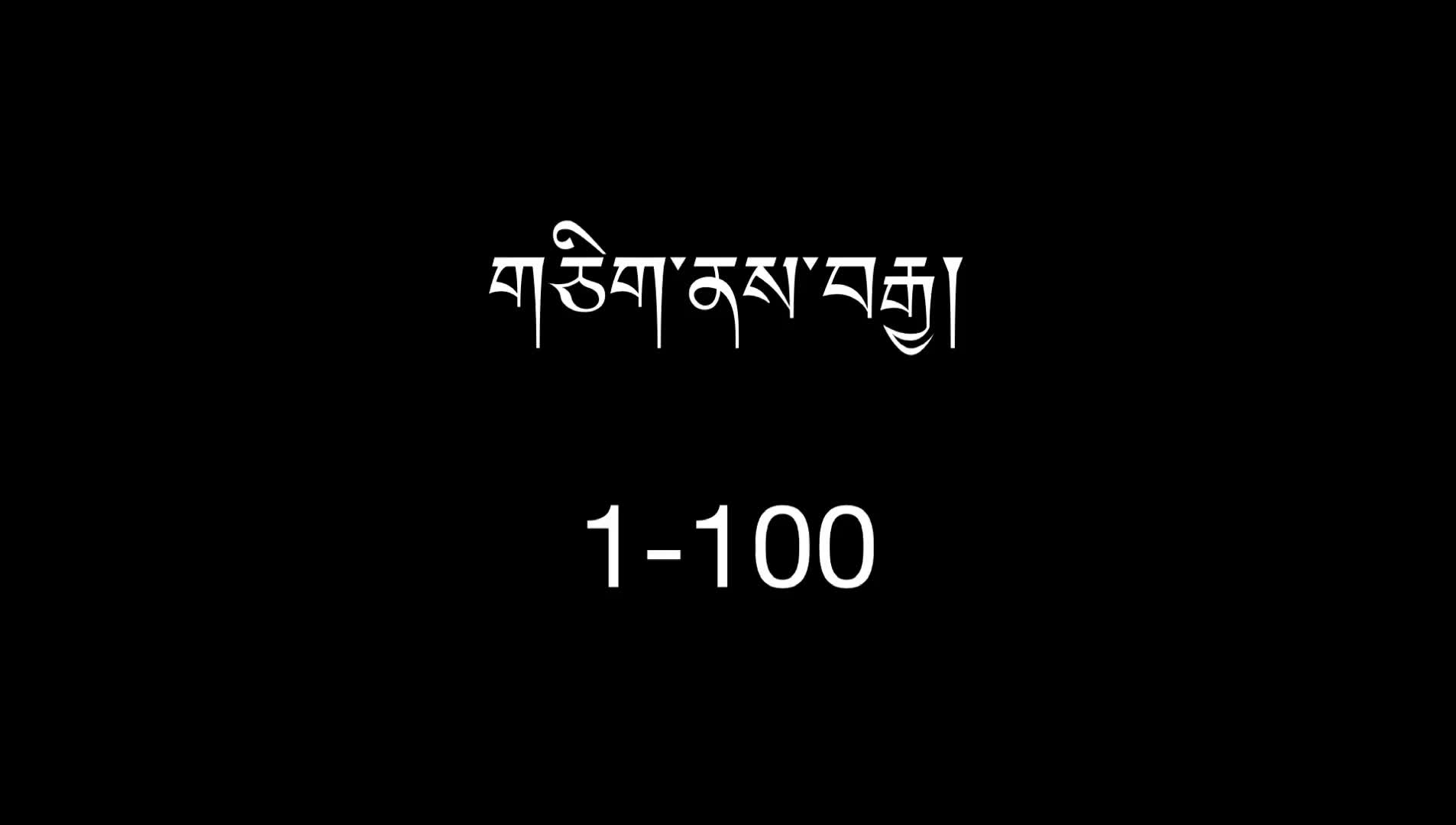 藏语学习｜数字一到一百