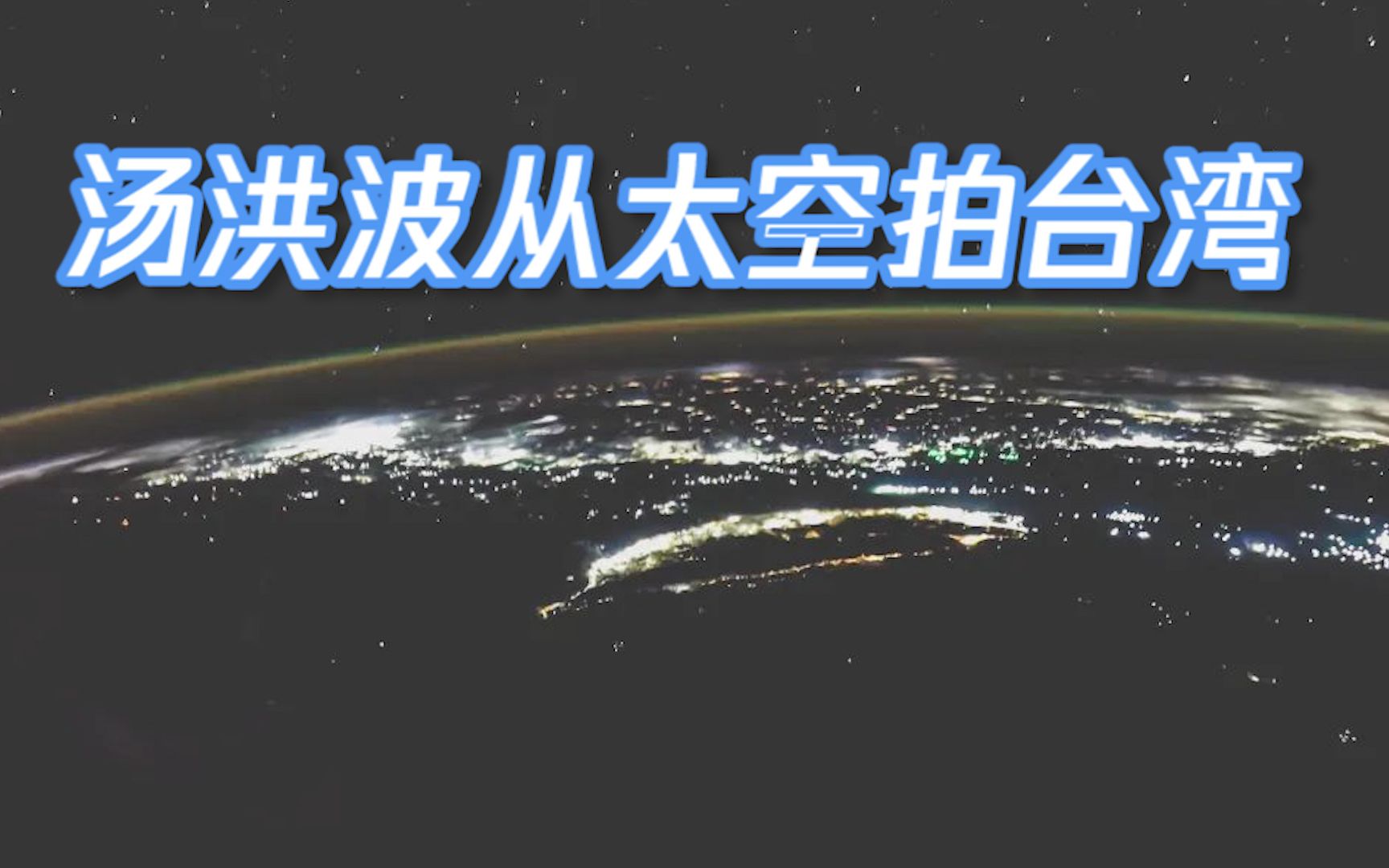 第三波航天摄影来了！汤洪波从太空拍到台湾夜景