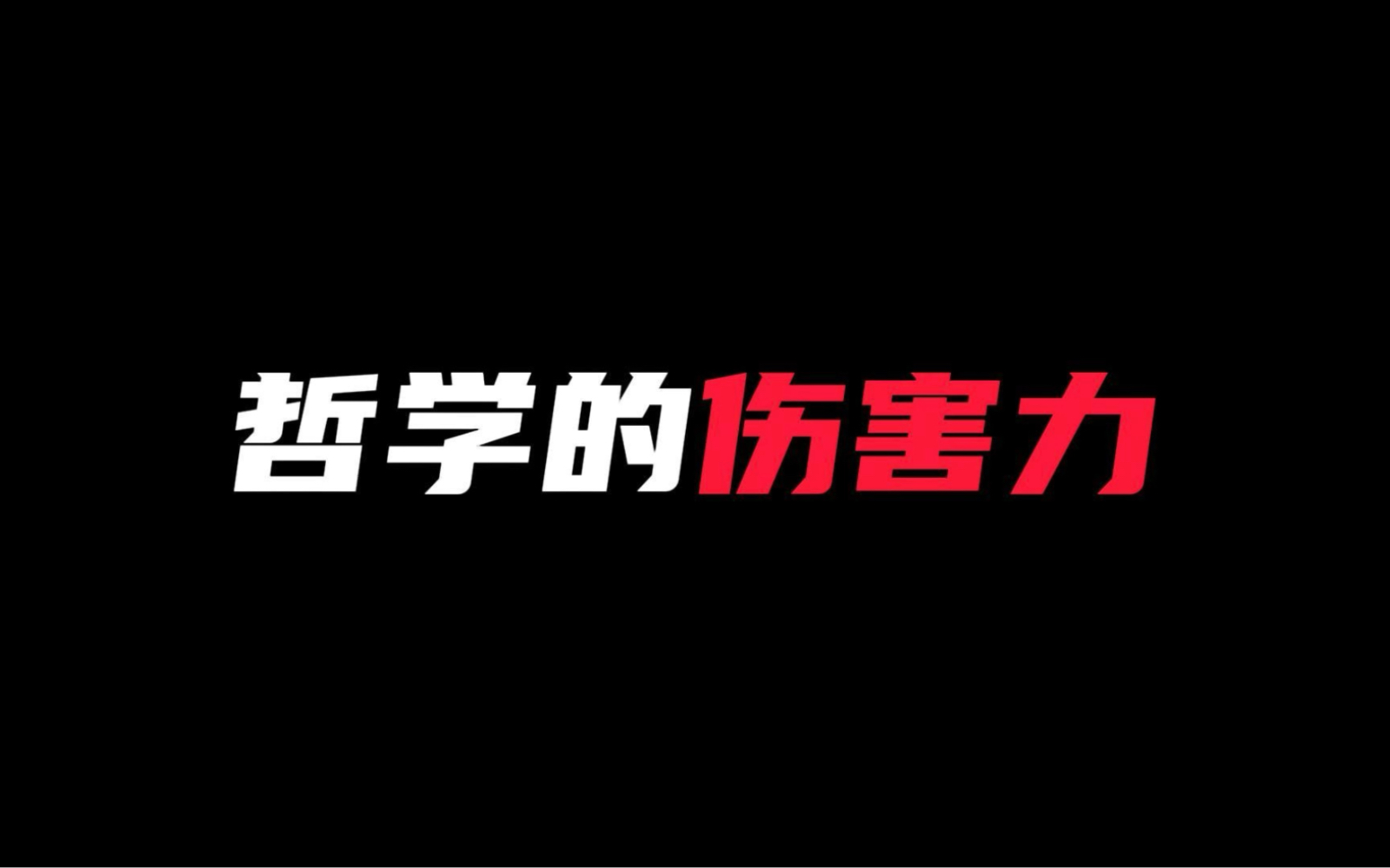 唯有哲学能使躁动的我安静下来