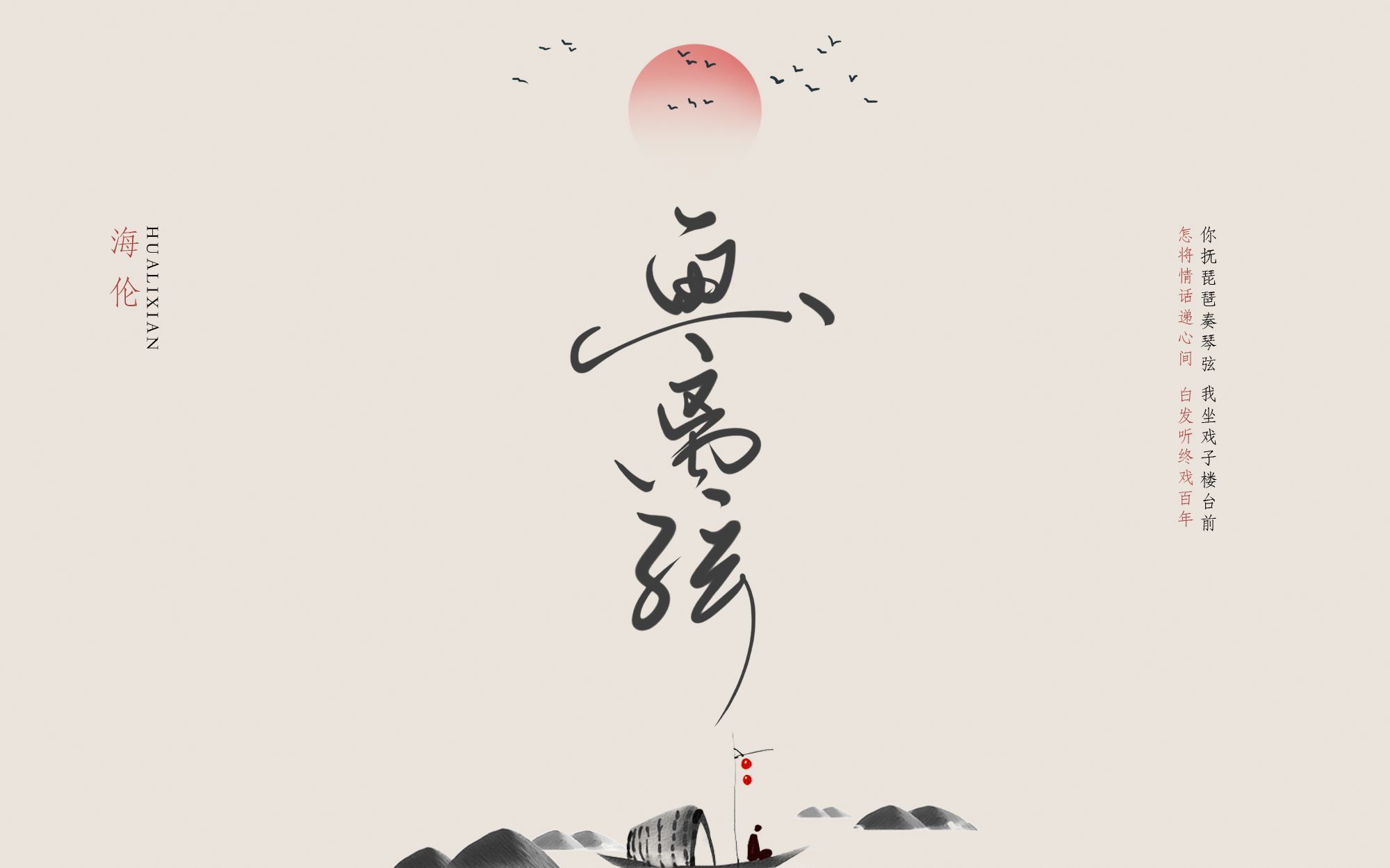 海伦画离弦你抚琵琶奏琴弦我坐戏子楼台前怎将情话递心间