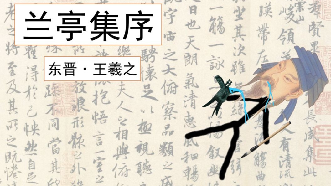 史上最形象的《兰亭集序》助记