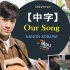 【ONverse 中字】Nanon/南农 《Our Song》MV