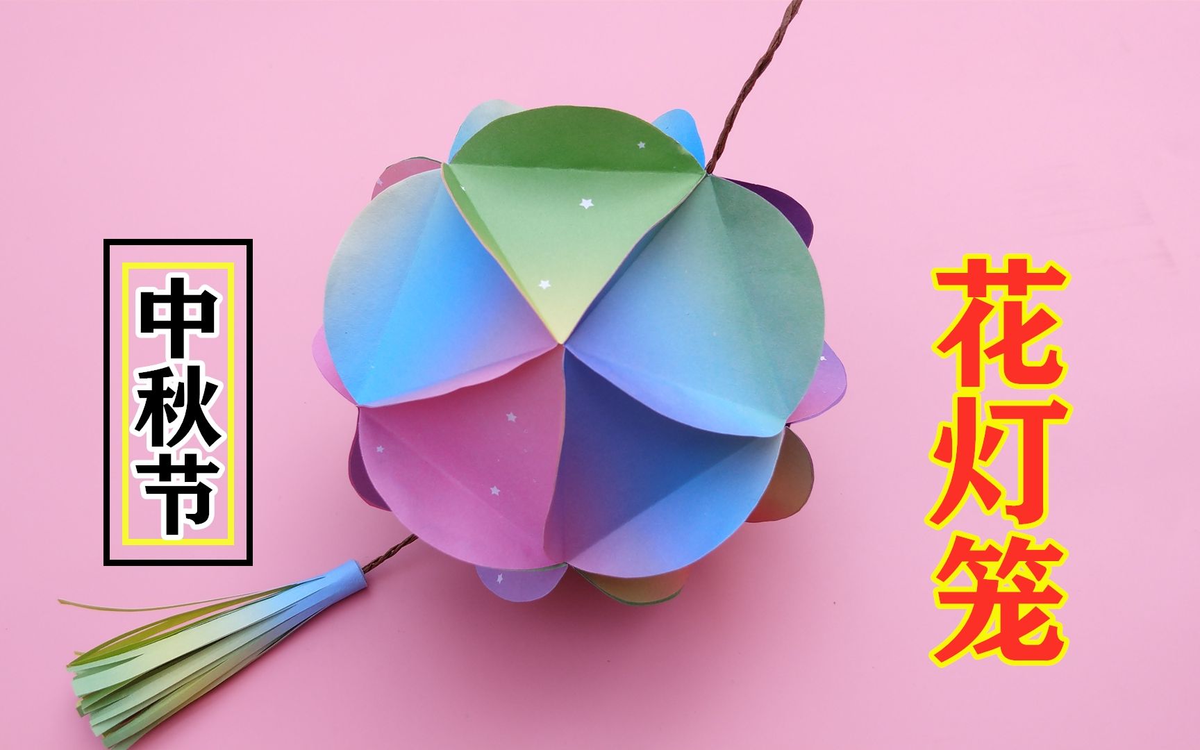 中秋节教你做漂亮的立体花灯笼，做法非常简单，手工折纸DIY教程