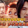 《哪吒》致敬周星驰，导演饺子是周星驰资深影迷，处女作来源于星爷