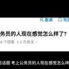 考上公务员的人现在感觉怎么样了