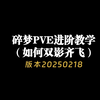 【逆水寒全服通用】碎梦PVE双影齐飞 进阶手法_MMORPG游戏热门视频