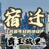 霸王之乡 宿迁30年逆袭封神
