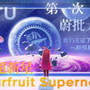 [蔚蓝/Celeste] SJTU 第一次蔚批大接力 —— 杨桃超新星 Starfruit Supernova_蔚蓝