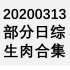 【国外综艺】20200313 部分日综生肉合集